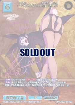 ※クレジットカード支払いのみ 十六夜ありさ 喜多川海夢(SC) 【BB-BSQ2-024SC】